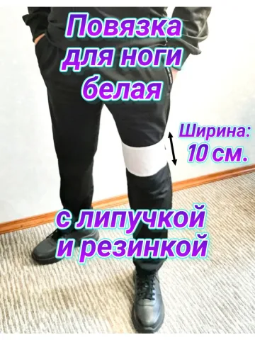 Повязка свой-чужой с резинкой и липучкой для ноги белая