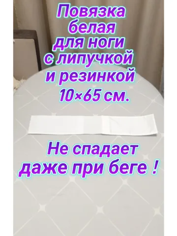 Повязка свой-чужой с резинкой и липучкой для ноги белая