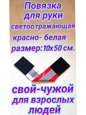 Повязка свой- чужой для руки светоотражающая на липучке