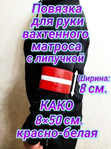 Повязка свой-чужой для вахтенного матроса како с липучкой
