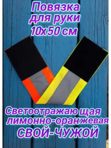 Повязка нарукавная свой -чужой светоотражающая