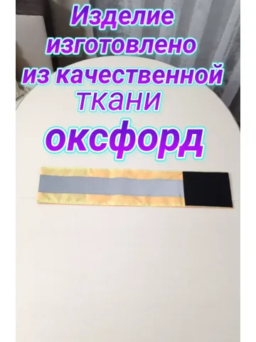 Повязка нарукавная свой -чужой светоотражающая
