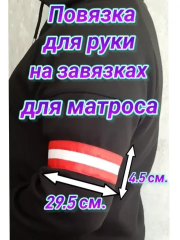 Повязка свой-чужой для вахтенного матроса КАКО на завязках