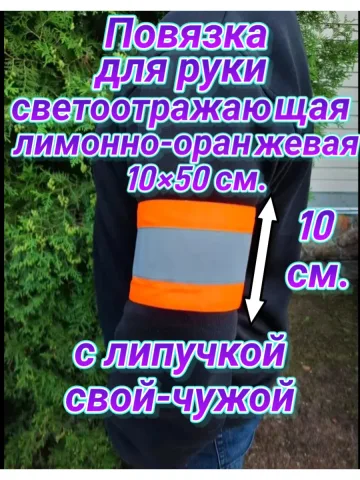 Повязка нарукавная свой-чужой светоотражающая