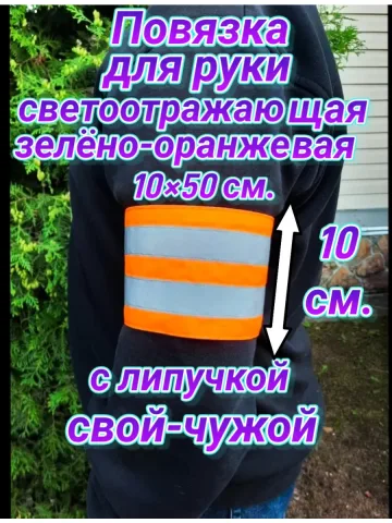 Повязка свой - чужой для руки светоотражающая на липучке