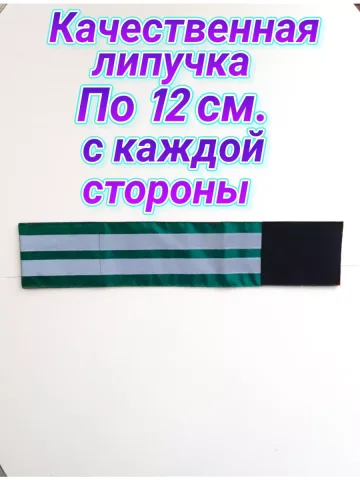 Повязка свой - чужой для руки светоотражающая на липучке