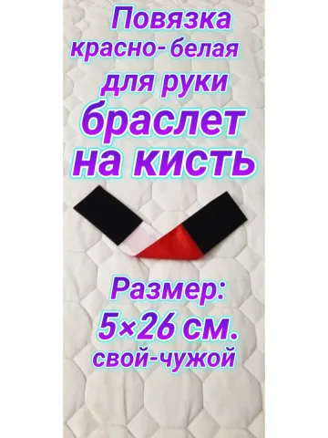 Повязка свой-чужой красно-белая на липучке ( для кисти )
