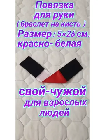Повязка свой-чужой красно-белая на липучке ( для кисти )