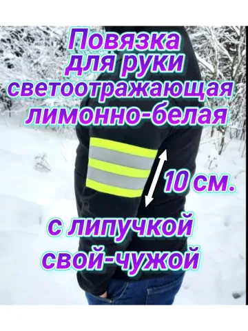 Повязка свой-чужой для руки светоотражающая