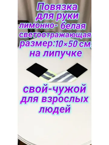 Повязка свой-чужой для руки светоотражающая