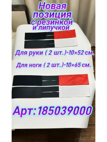 Повязка свой-чужой для руки и ноги на липучке