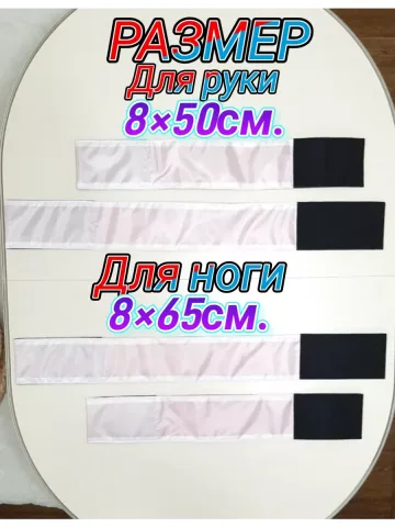 Повязка свой-чужой для руки и ноги на липучке