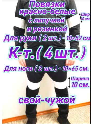 Повязка свой-чужой с резинкой и липучкой красно-белая