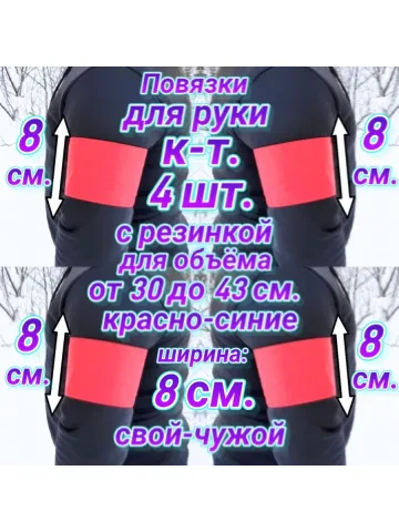 Повязка свой-чужой на резинке красно-синяя