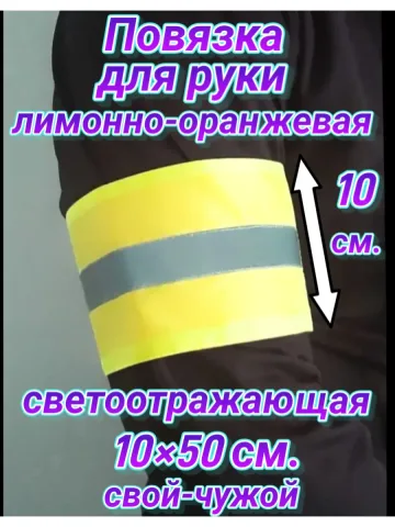 Повязка свой-чужой для руки светоотражающая на липучке