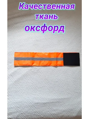 Повязка свой-чужой для руки светоотражающая на липучке