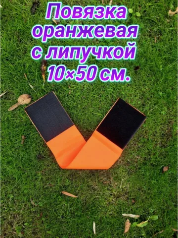 Повязка свой-чужой для руки на липучке оранжевая