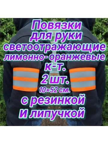 Повязка свой-чужой на резинке с липучкой светоотражающая