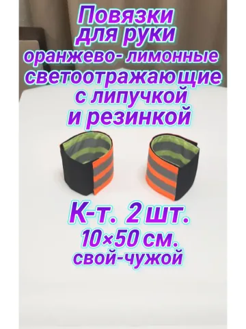 Повязка свой-чужой на резинке с липучкой светоотражающая