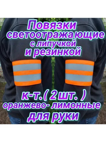 Повязка свой-чужой на резинке с липучкой светоотражающая