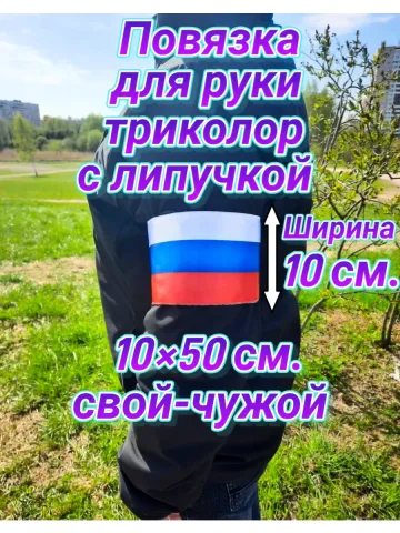 Повязка свой-чужой триколор для руки