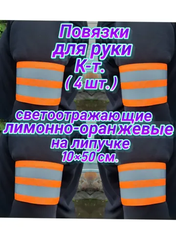 Повязка свой-чужой для руки светоотражающая на липучке