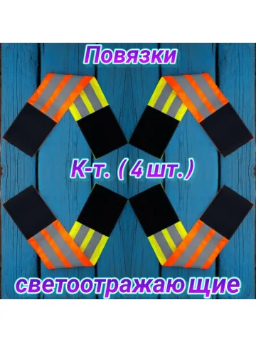 Повязка свой-чужой для руки светоотражающая на липучке