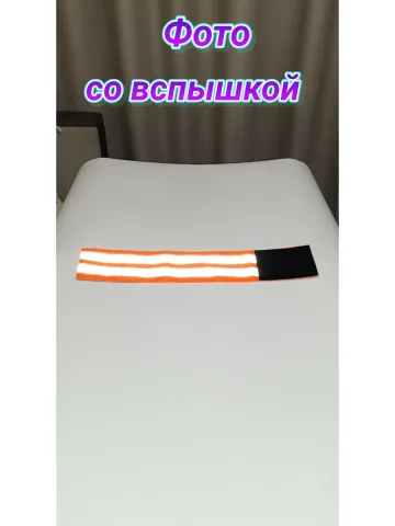 Повязка свой-чужой для руки светоотражающая на липучке