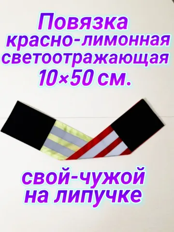 Повязка свой - чужой для руки светоотражающая на липучке