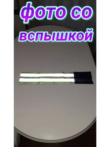 Повязка свой - чужой для руки светоотражающая на липучке