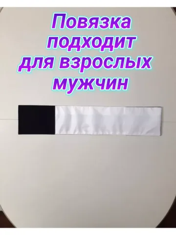 Повязка свой -чужой для руки светоотражающая на липучке