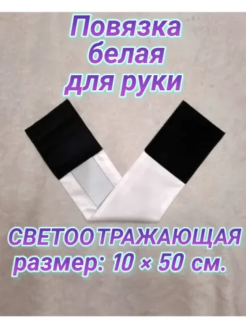 Повязка свой -чужой для руки светоотражающая на липучке