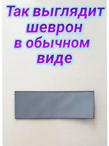 Шеврон светоотражающий на липучке серый