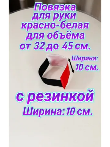 Повязка нарукавная свой-чужой на резинке красно-белая