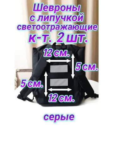 Шевроны светоотражающие с липучкой серые 5×12 см. к-т. 2 шт.