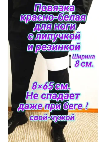 Повязка свой-чужой с резинкой и липучкой красно-белая