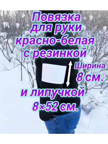 Повязка свой-чужой на резинке с липучкой для руки