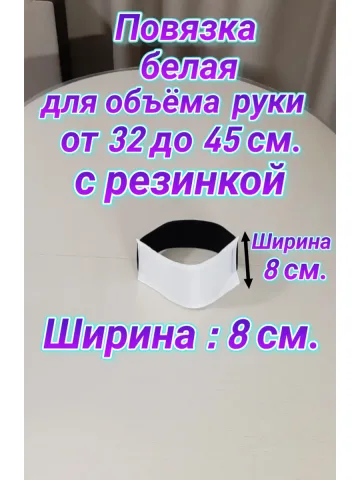 Повязка свой-чужой белая на резинке