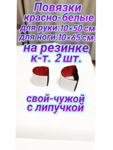 Повязка свой-чужой на резинке с липучкой для руки и ноги