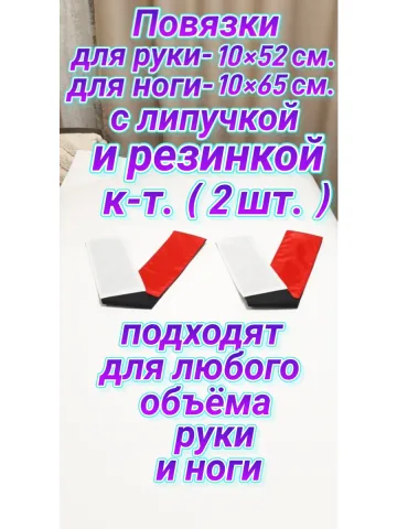 Повязка свой-чужой на резинке с липучкой для руки и ноги