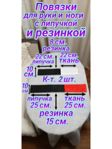 Повязка свой-чужой на резинке с липучкой для руки и ноги