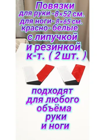 Повязка свой-чужой на резинке с липучкой красно-белая