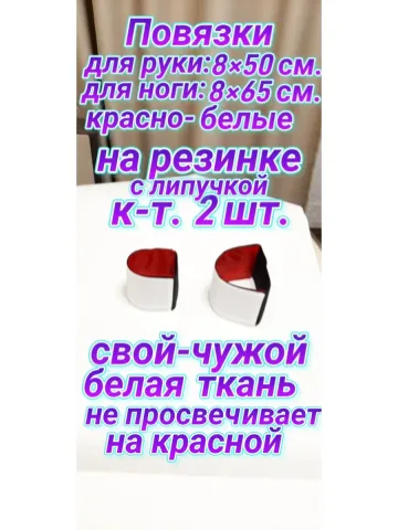 Повязка свой-чужой на резинке с липучкой красно-белая