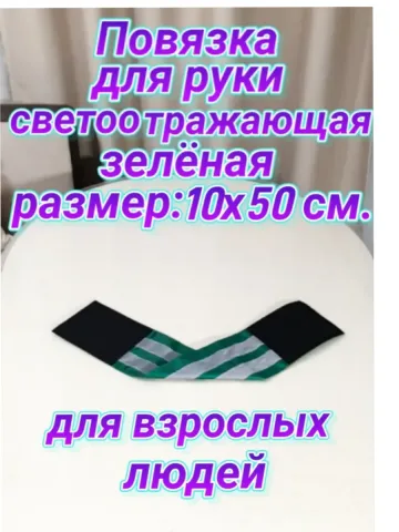 Повязка свой-чужой для руки светоотражающая на липучке