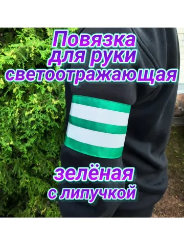 Повязка свой-чужой для руки светоотражающая на липучке