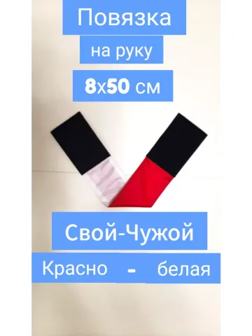 Повязка свой-чужой для руки на липучке