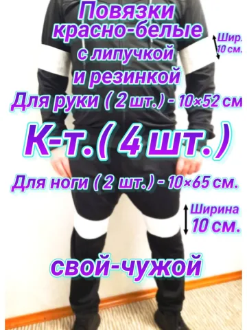 Повязка свой-чужой на резинке с липучкой для руки и ноги