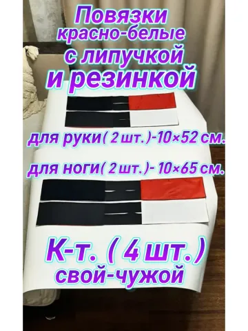 Повязка свой-чужой на резинке с липучкой для руки и ноги