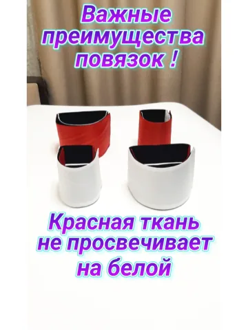 Повязка свой-чужой на резинке с липучкой для руки и ноги