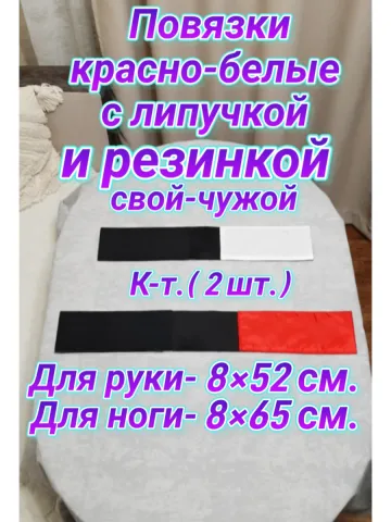Повязка свой-чужой с резинкой и липучкой красно-белая